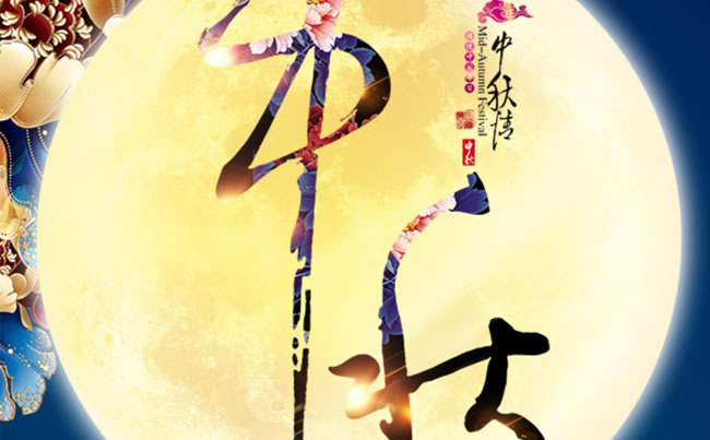 徐州市新東電電工機(jī)械祝各位朋友中秋快樂(lè)！