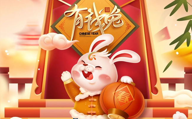 兔歲添福氣 兔來(lái)喜氣濃 ！