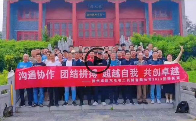 陽(yáng)光正暖，不負(fù)時(shí)光，一路向前，未來(lái)可期！新東電團(tuán)建圓滿結(jié)束！