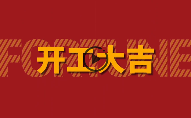 開(kāi)啟新篇章，共創(chuàng)美好未來(lái)！新東電辦公大樓裝修開(kāi)工！